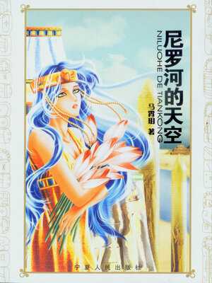 cover image of 尼罗河的天空
